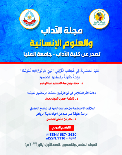 مجلة الآداب والعلوم الإنسانية