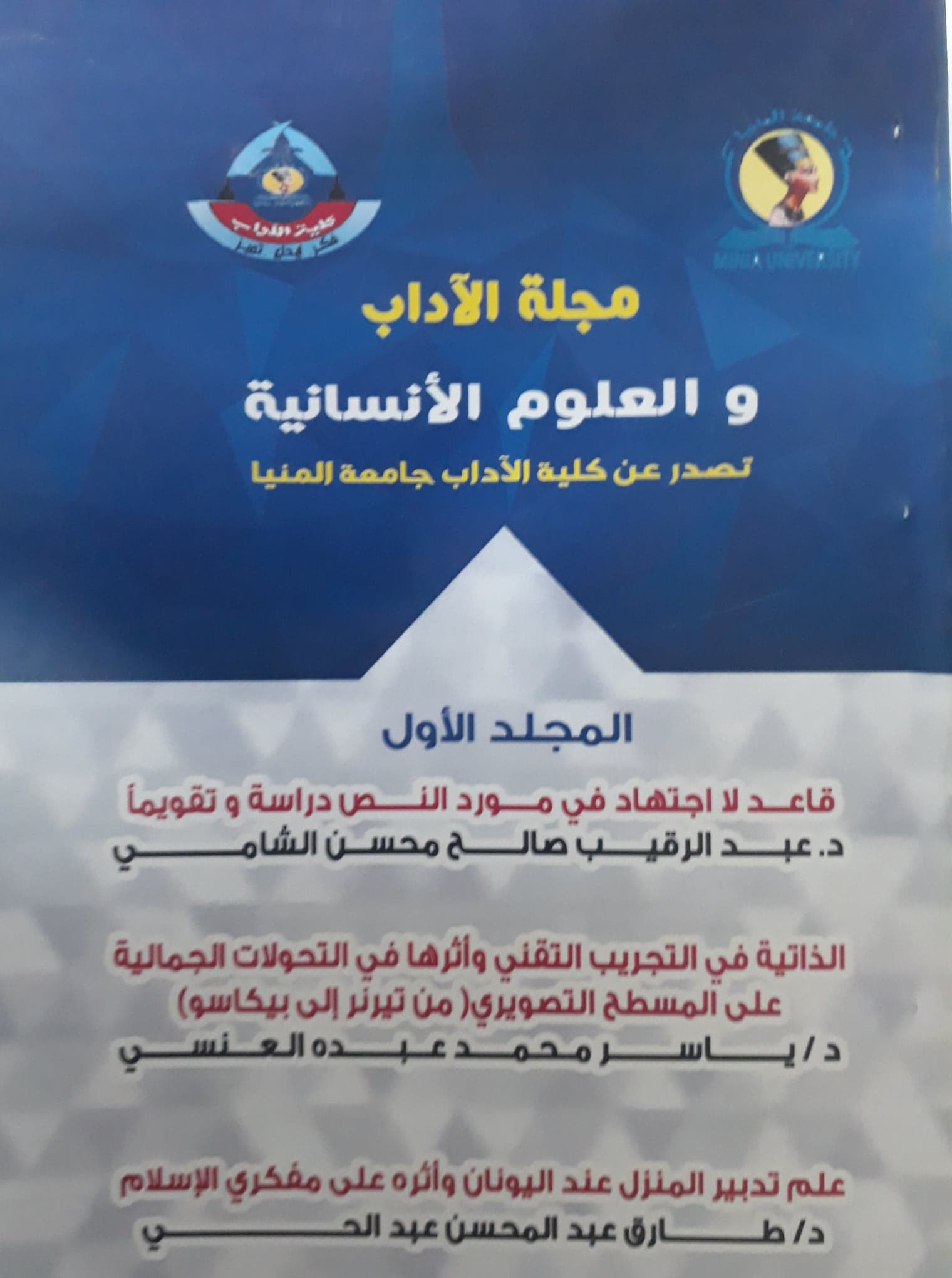 مجلة الآداب والعلوم الإنسانية